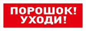 С2000-ОСТ исп.05 &quot;Порошок! Уходи!&quot;